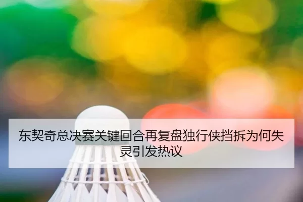 东契奇总决赛关键回合再复盘独行侠挡拆为何失灵引发热议