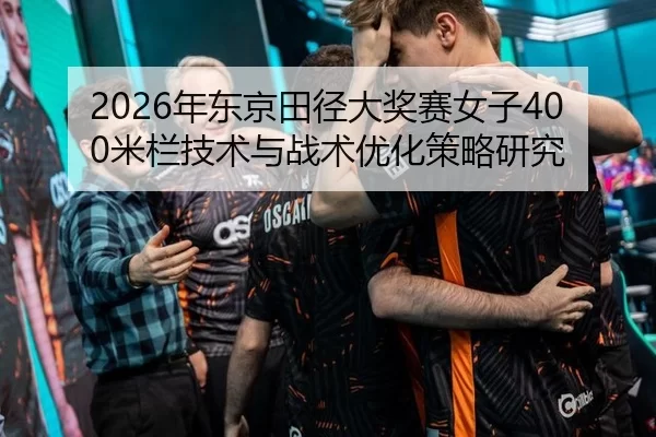 nian-dong-jing-tian-jing-da-jiang-sai-nv-zi-mi-lan-ji-shu-yu-zhan-shu-you-hua-ce-lve-yan-jiu-2-427.jpg