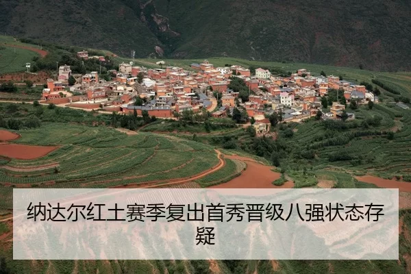 na-da-er-hong-tu-sai-ji-fu-chu-shou-xiu-jin-ji-ba-qiang-zhuang-tai-cun-yi-3-925.jpg