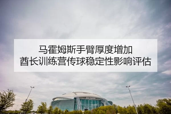 ma-huo-mu-si-shou-bi-hou-du-zeng-jia-qiu-zhang-xun-lian-ying-chuan-qiu-wen-ding-xing-ying-xiang-ping-gu-3-540.jpg