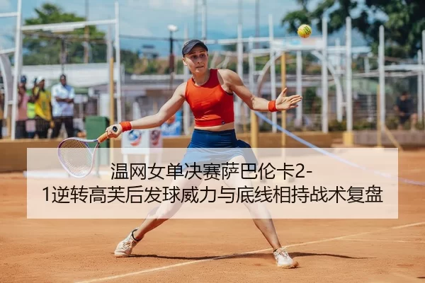 wen-wang-nv-dan-jue-sai-sa-ba-lun-ka-ni-zhuan-gao-fu-hou-fa-qiu-wei-li-yu-di-xian-xiang-chi-zhan-shu-fu-pan-3-287.jpg